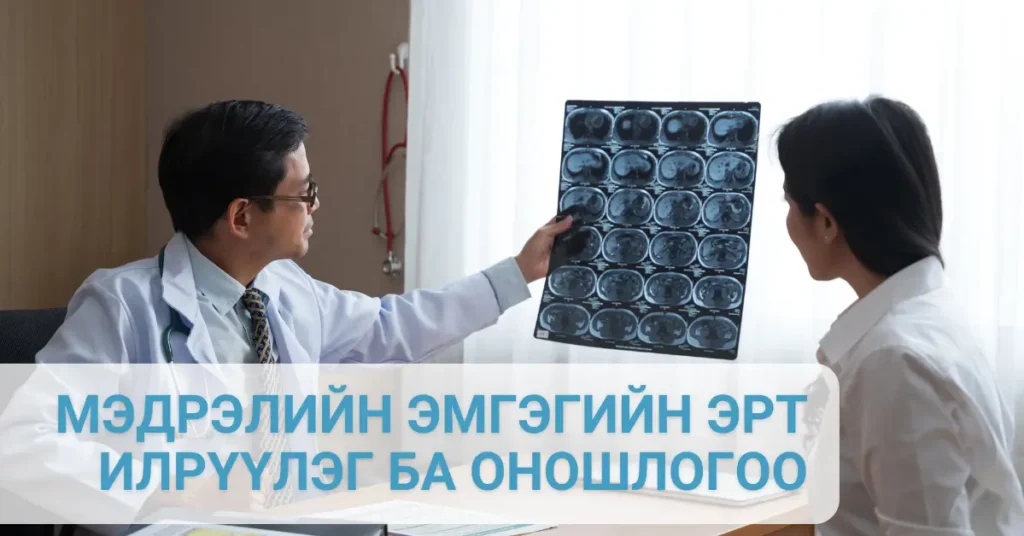 Мэдрэлийн эмгэгийн эрт илрүүлэг ба оношлогоо
