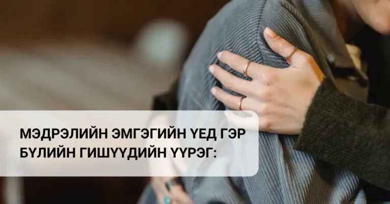 Мэдрэлийн эмгэгийн үед гэр бүлийн дэмжлэг