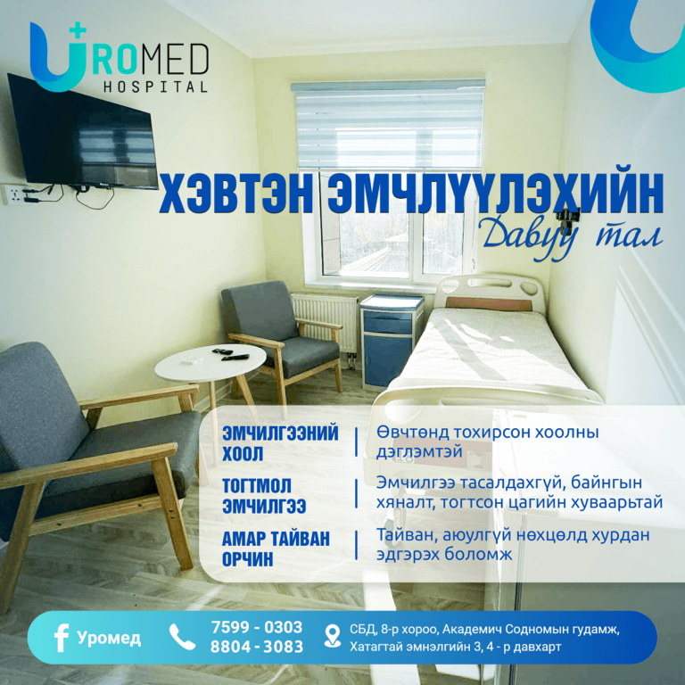 Хэвтэн эмчлүүлэх хувийн эмнэлэг – “Уромед” эмнэлгийг сонгох 5 шалтгаан
