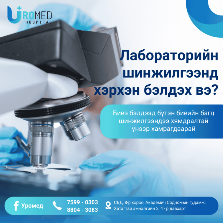 Лабораторийн шинжилгээнд биеэ зөв бэлтгэх зөвлөмж
