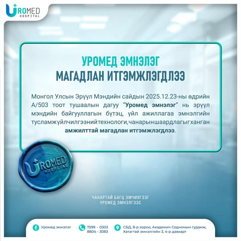 Уромед эмнэлгийн 2025 оны онцлох амжилтуудаас